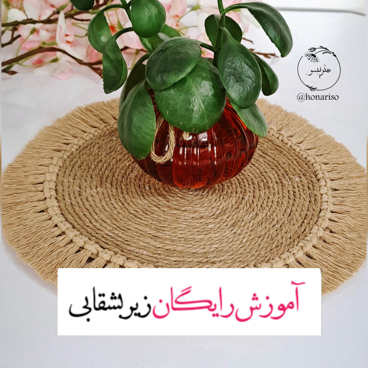 زیربشقابی گرد کنفی